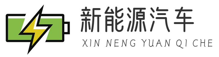 新能源汽车—重庆天晟航科技有限公司